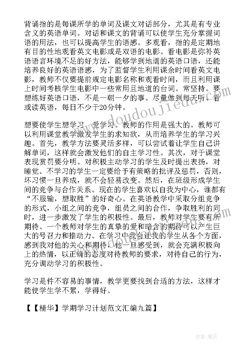 最新下半个学期的计划 下半的学习计划学期(优质8篇)