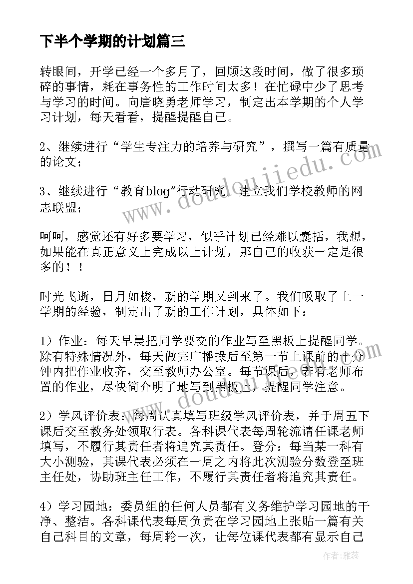 最新下半个学期的计划 下半的学习计划学期(优质8篇)