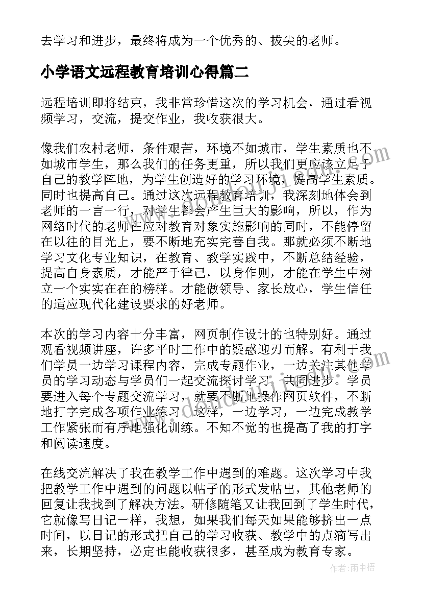 最新小学语文远程教育培训心得 远程培训学习总结(优质9篇)