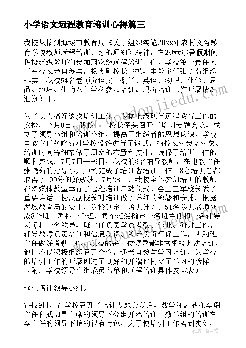 最新小学语文远程教育培训心得 远程培训学习总结(优质9篇)