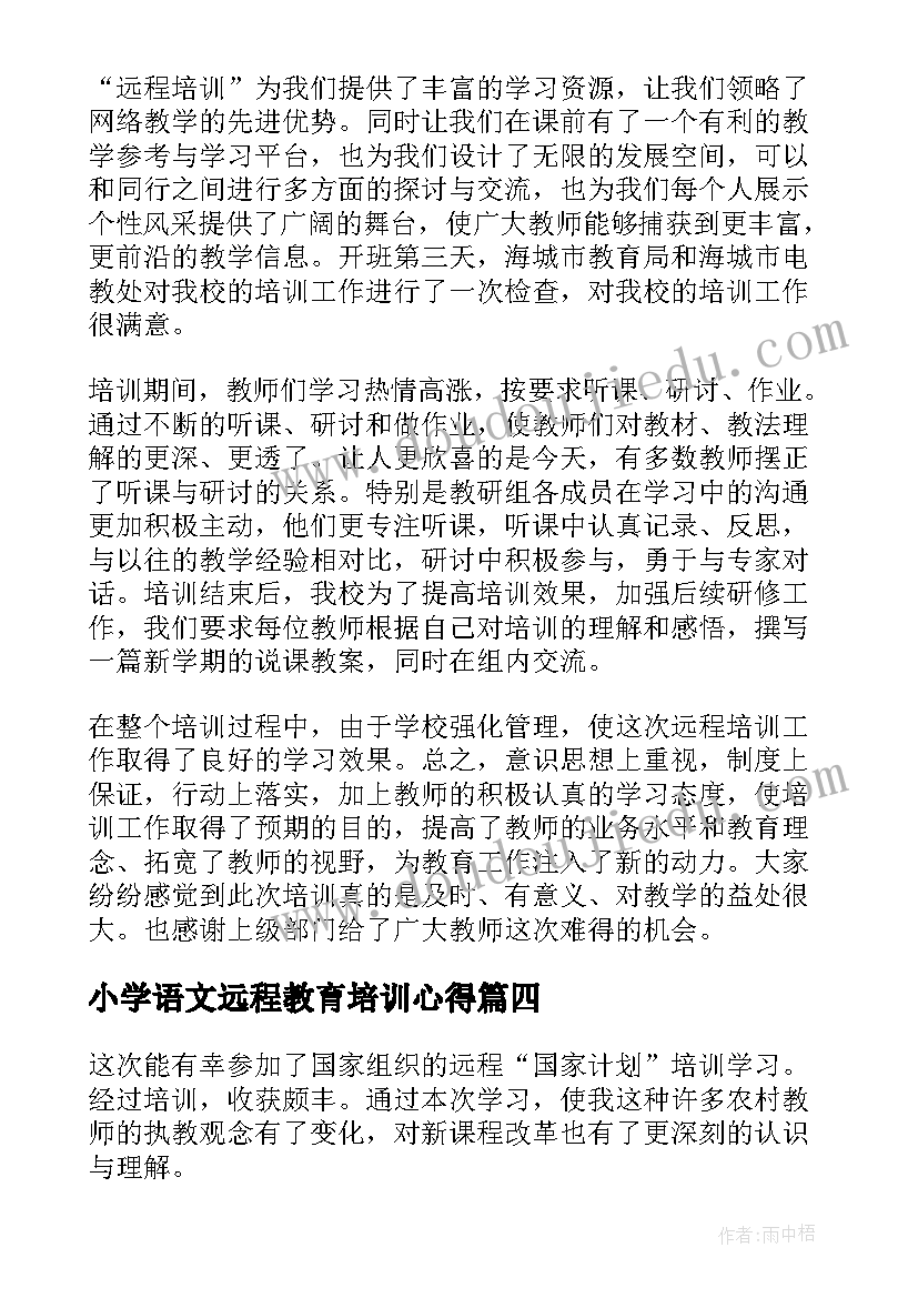 最新小学语文远程教育培训心得 远程培训学习总结(优质9篇)