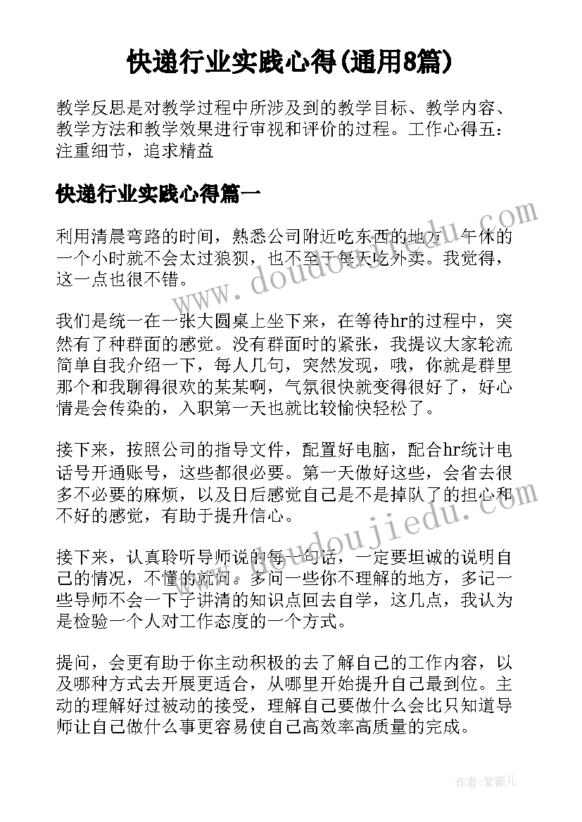 快递行业实践心得(通用8篇)