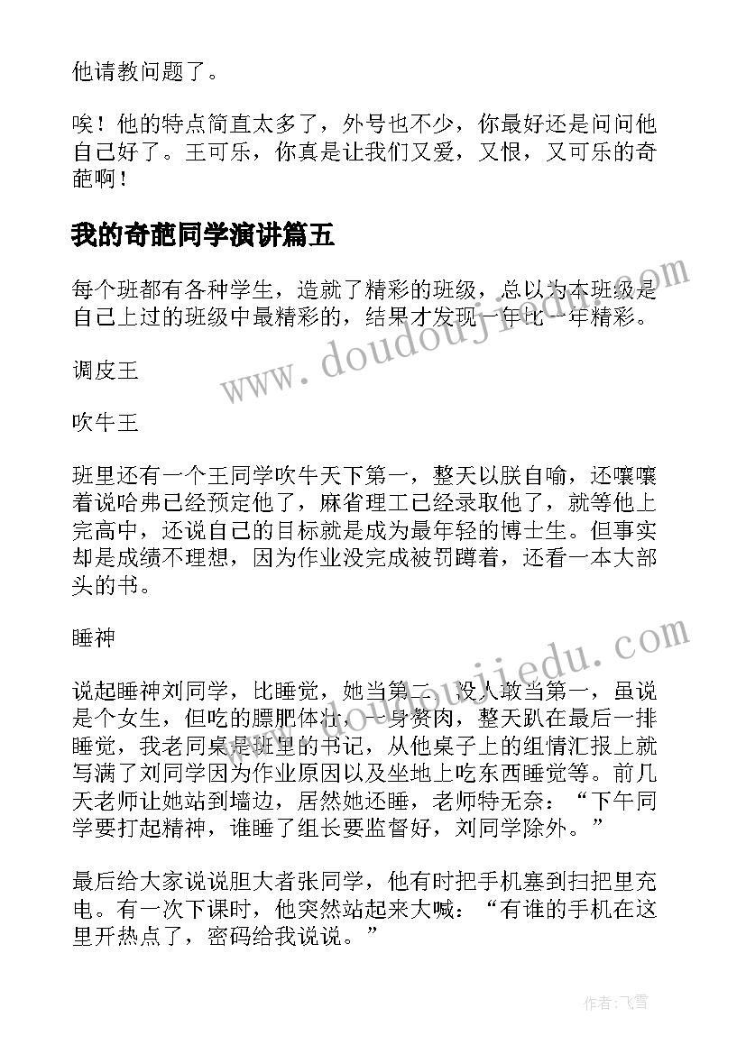 我的奇葩同学演讲(通用8篇)