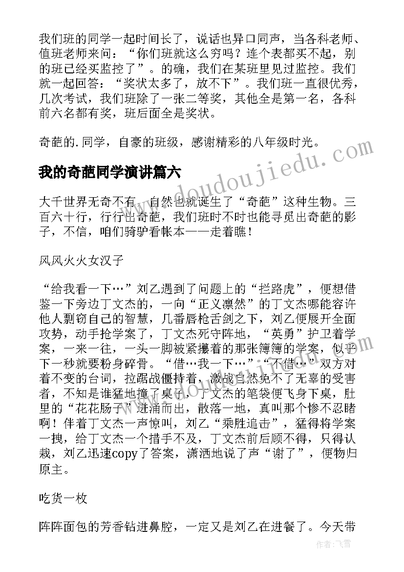 我的奇葩同学演讲(通用8篇)