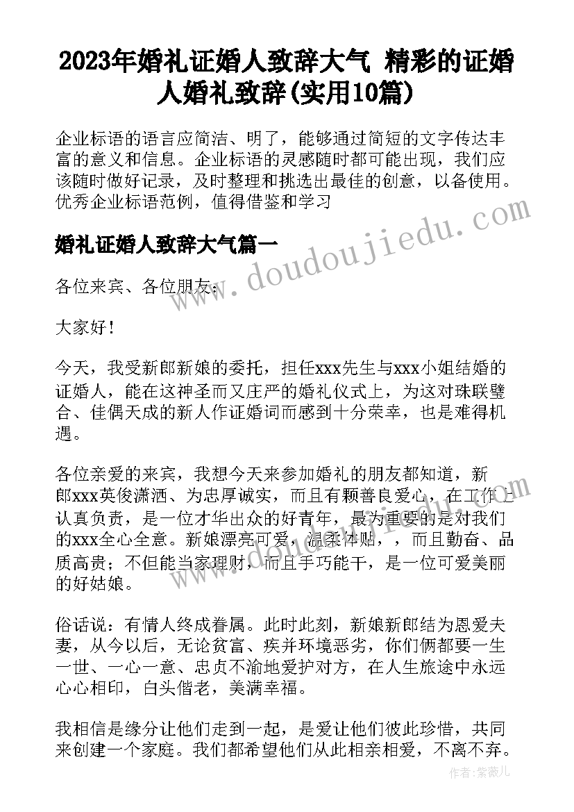 2023年婚礼证婚人致辞大气 精彩的证婚人婚礼致辞(实用10篇)