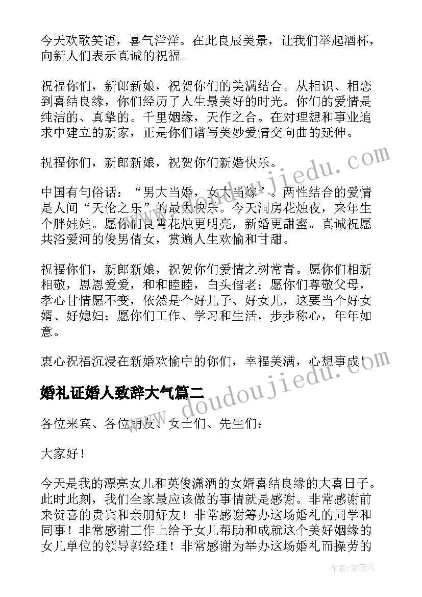 2023年婚礼证婚人致辞大气 精彩的证婚人婚礼致辞(实用10篇)