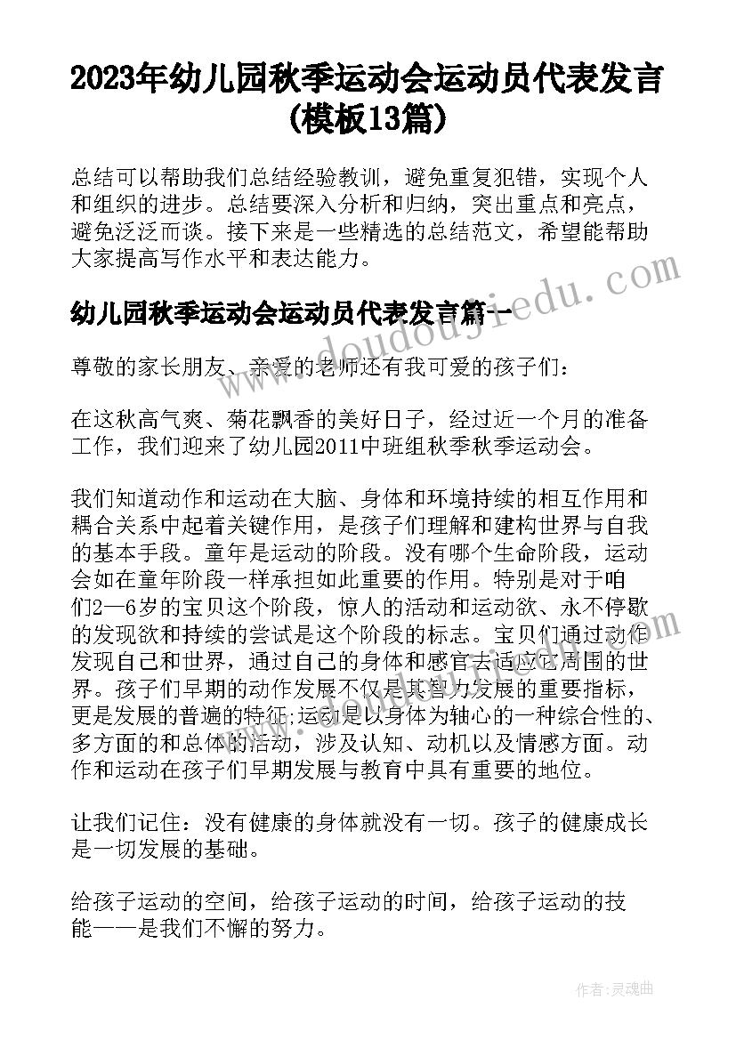 2023年幼儿园秋季运动会运动员代表发言(模板13篇)