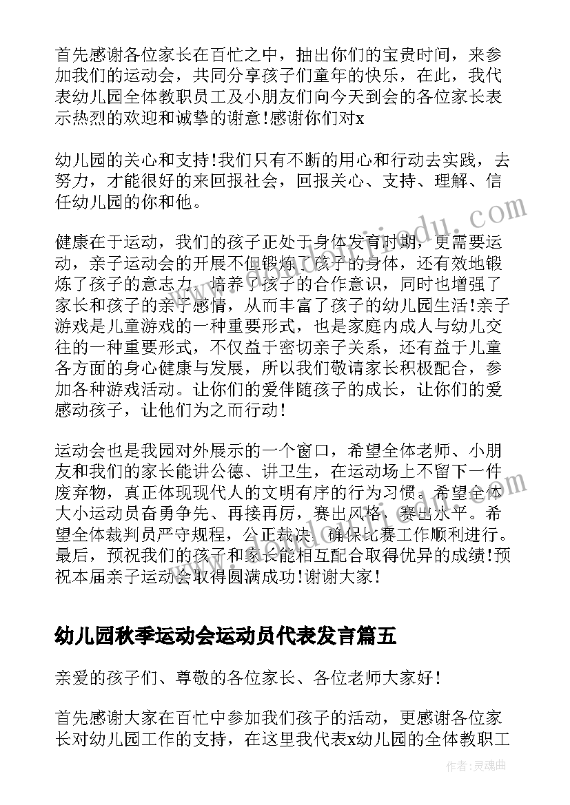 2023年幼儿园秋季运动会运动员代表发言(模板13篇)