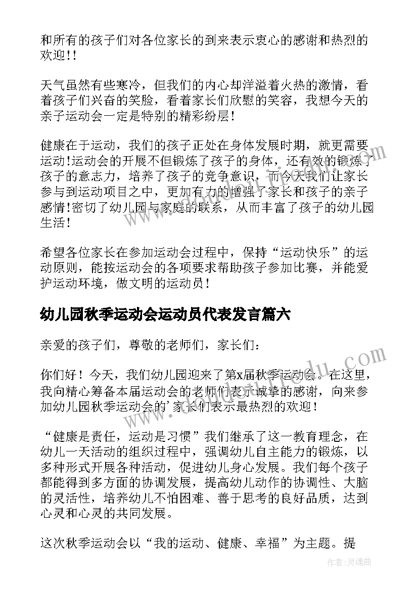 2023年幼儿园秋季运动会运动员代表发言(模板13篇)