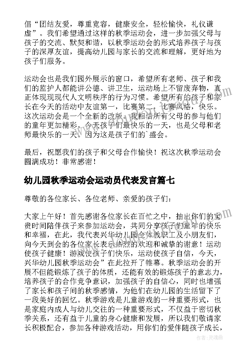 2023年幼儿园秋季运动会运动员代表发言(模板13篇)