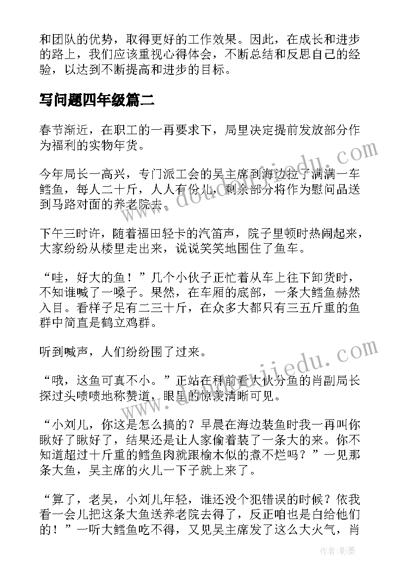 最新写问题四年级 心得体会的问题(实用12篇)