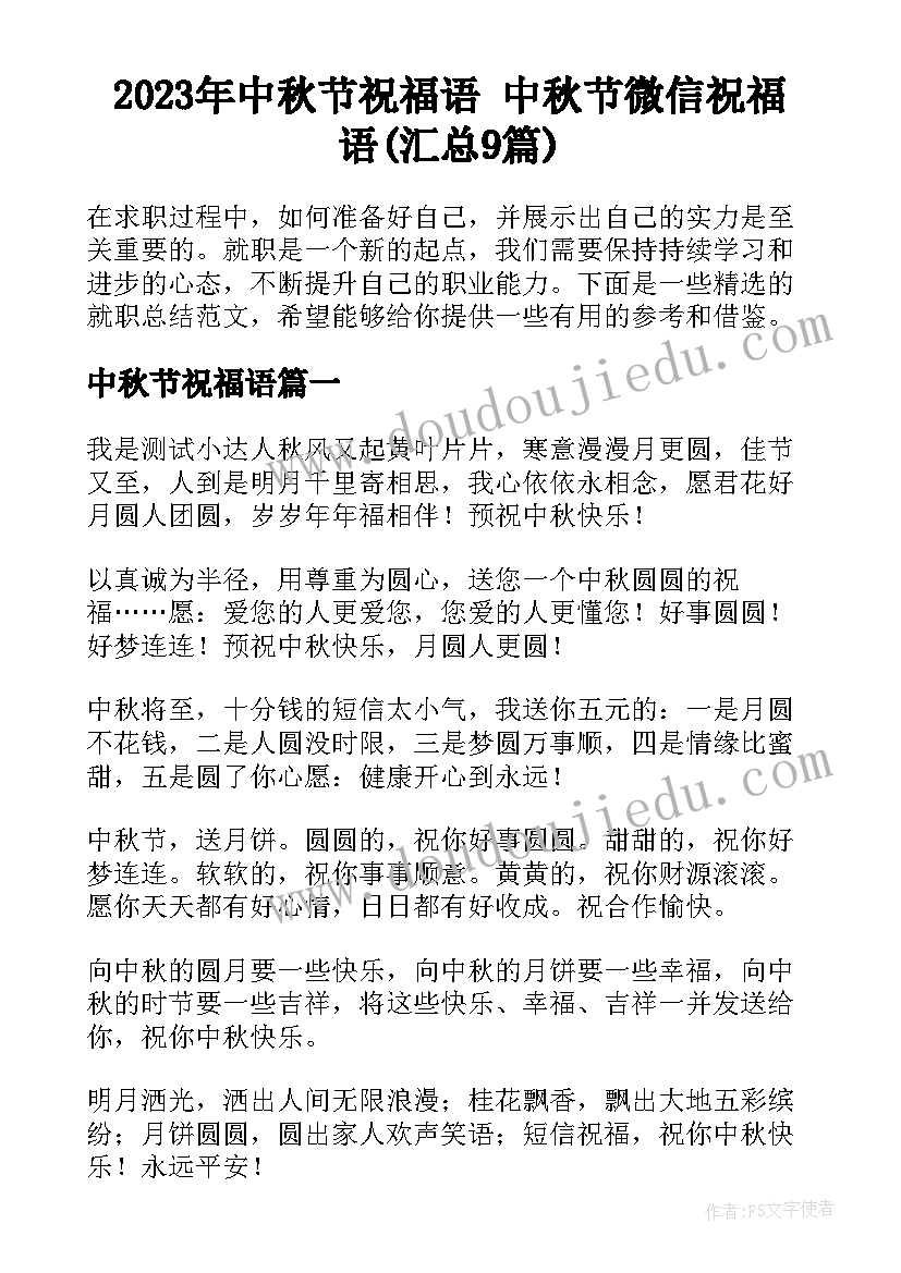 2023年中秋节祝福语 中秋节微信祝福语(汇总9篇)