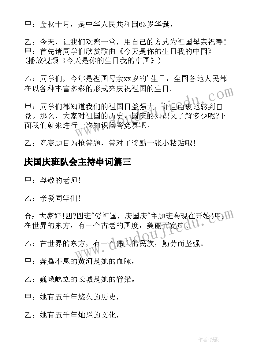 最新庆国庆班队会主持串词 国庆节班会主持词(通用8篇)