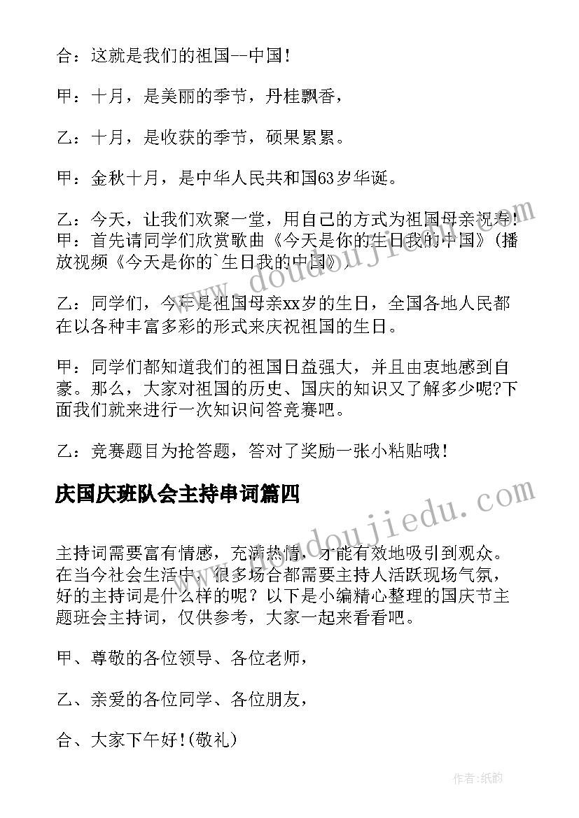 最新庆国庆班队会主持串词 国庆节班会主持词(通用8篇)