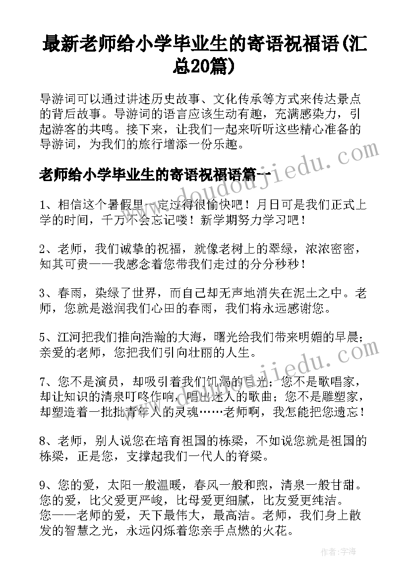 最新老师给小学毕业生的寄语祝福语(汇总20篇)