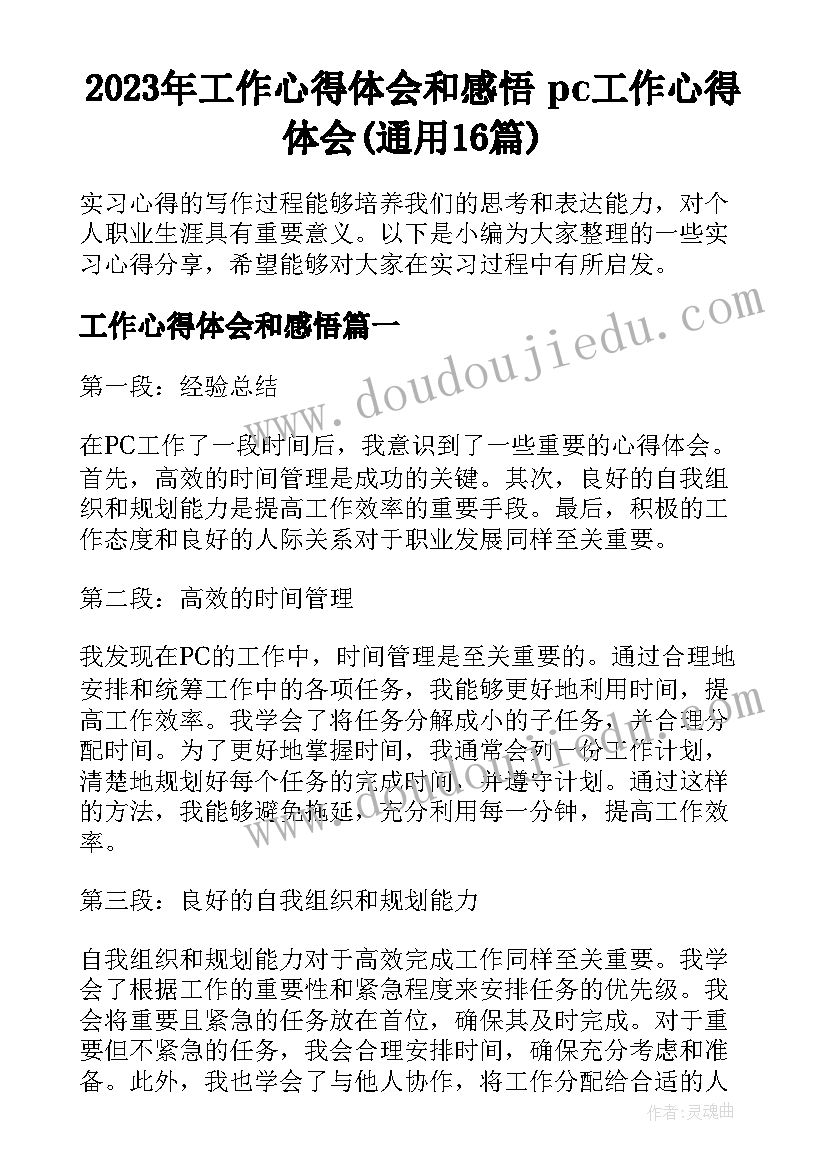 2023年工作心得体会和感悟 pc工作心得体会(通用16篇)