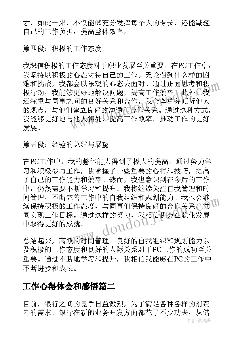 2023年工作心得体会和感悟 pc工作心得体会(通用16篇)