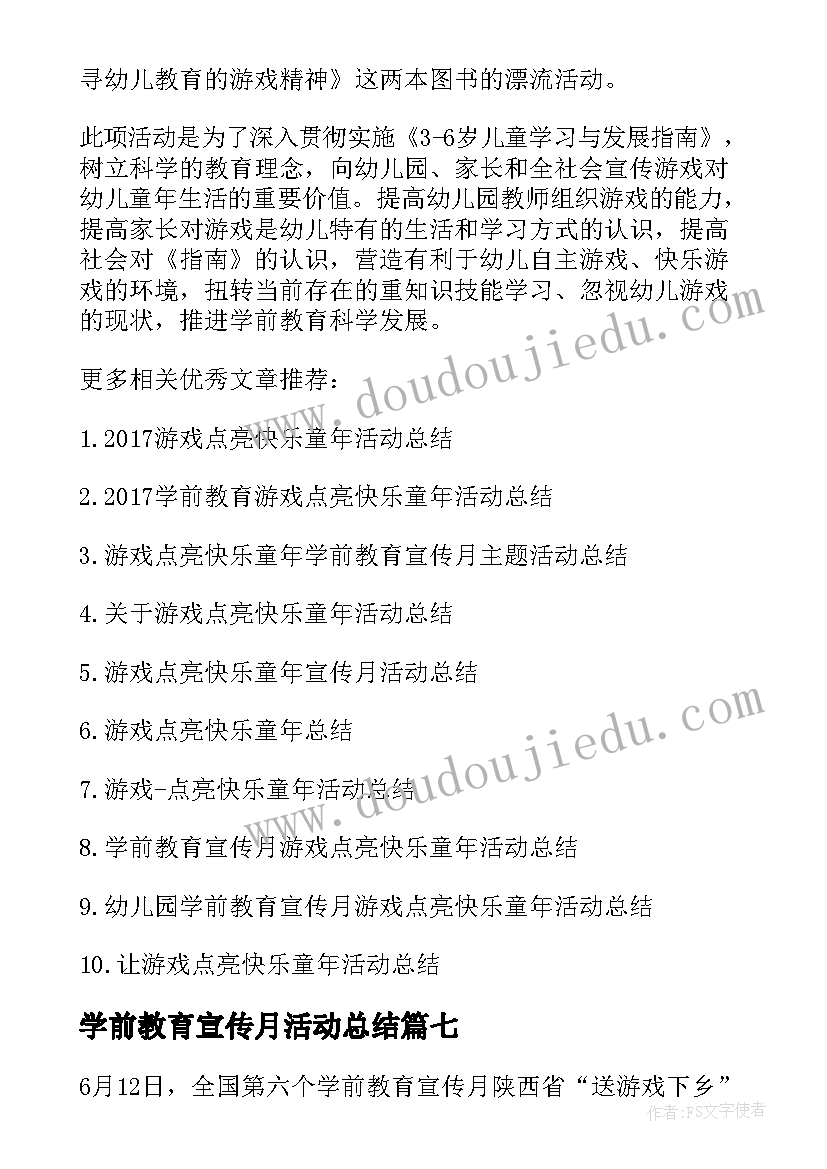 学前教育宣传月活动总结(优秀8篇)