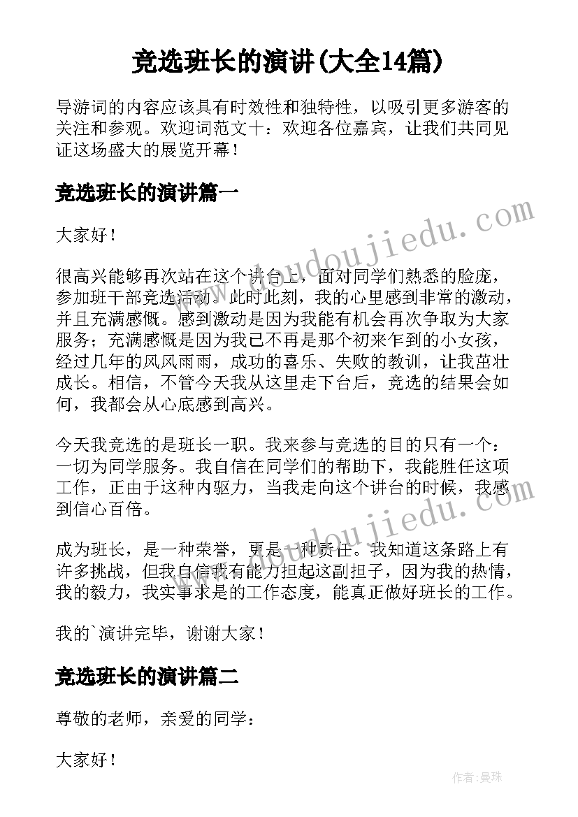 竞选班长的演讲(大全14篇)