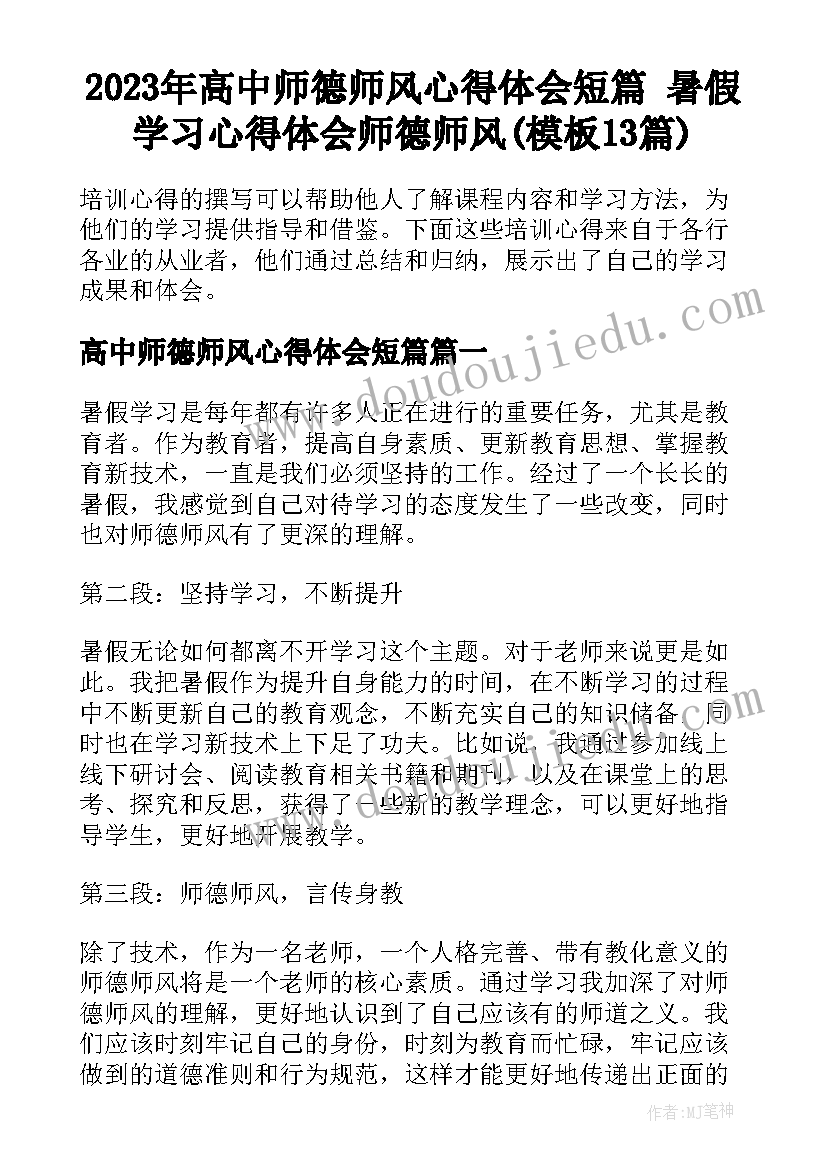 2023年高中师德师风心得体会短篇 暑假学习心得体会师德师风(模板13篇)