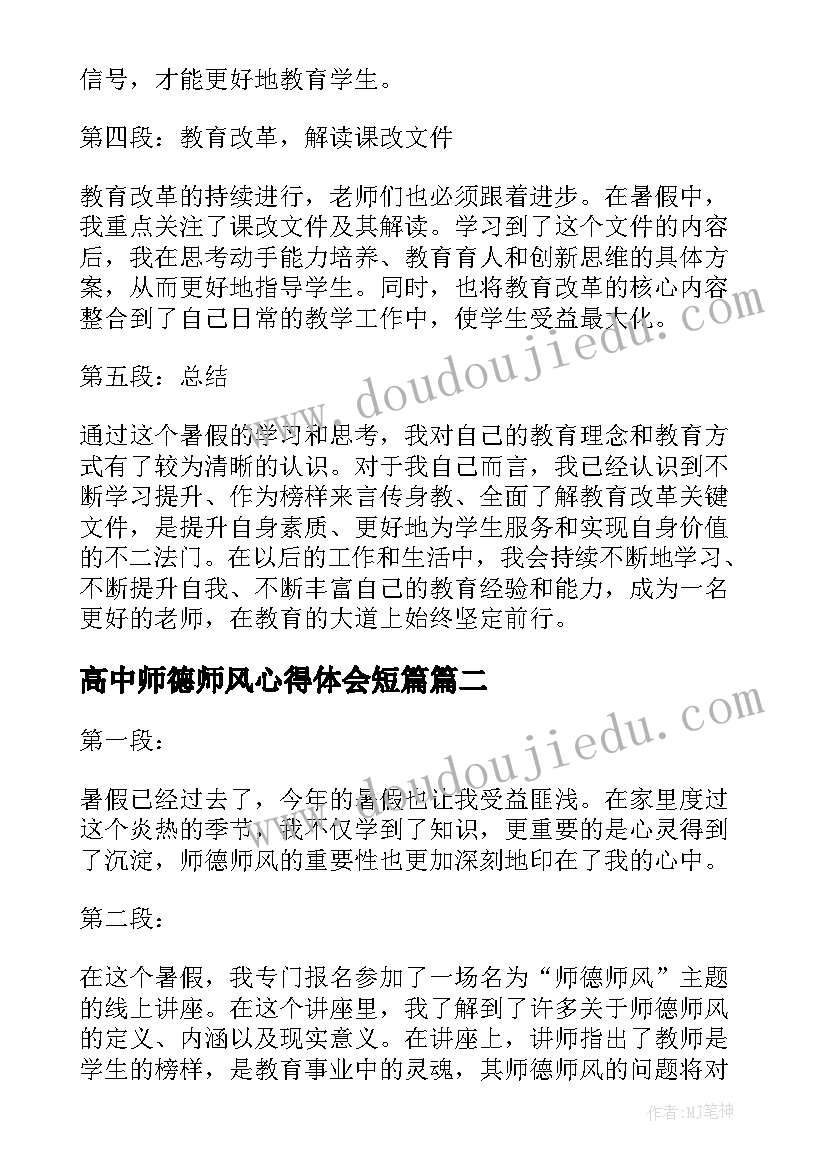 2023年高中师德师风心得体会短篇 暑假学习心得体会师德师风(模板13篇)