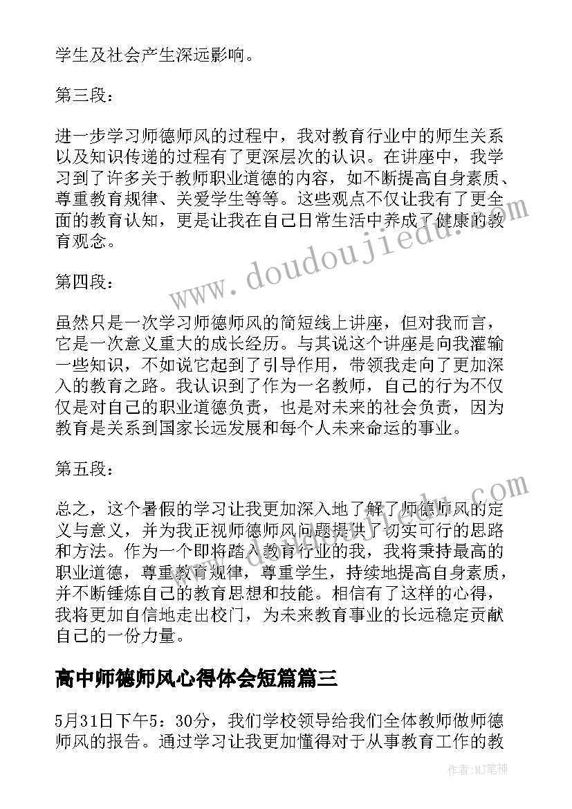 2023年高中师德师风心得体会短篇 暑假学习心得体会师德师风(模板13篇)