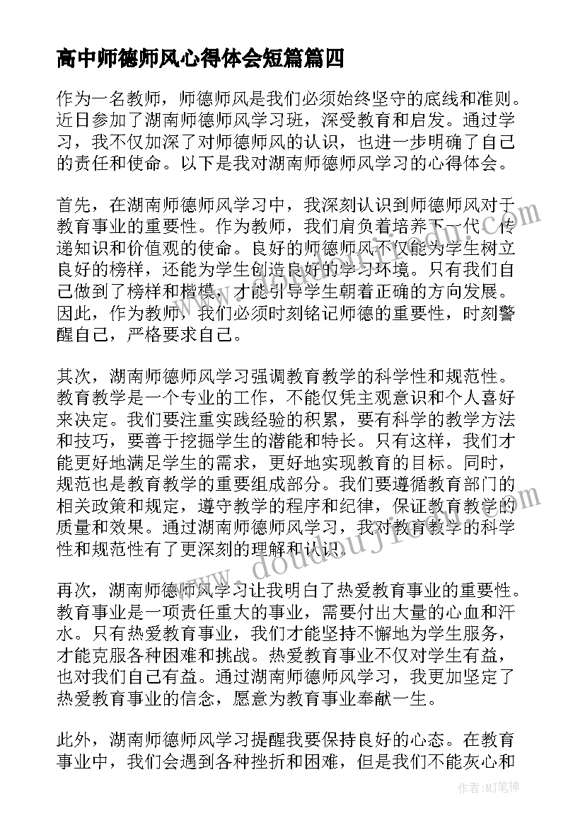 2023年高中师德师风心得体会短篇 暑假学习心得体会师德师风(模板13篇)