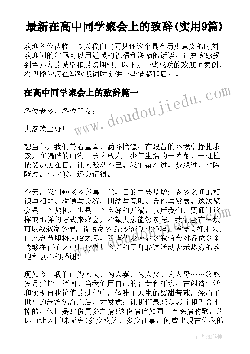 最新在高中同学聚会上的致辞(实用9篇)