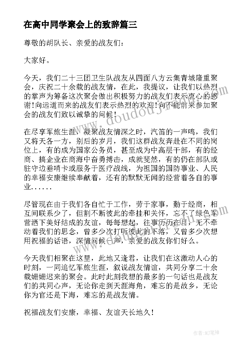 最新在高中同学聚会上的致辞(实用9篇)