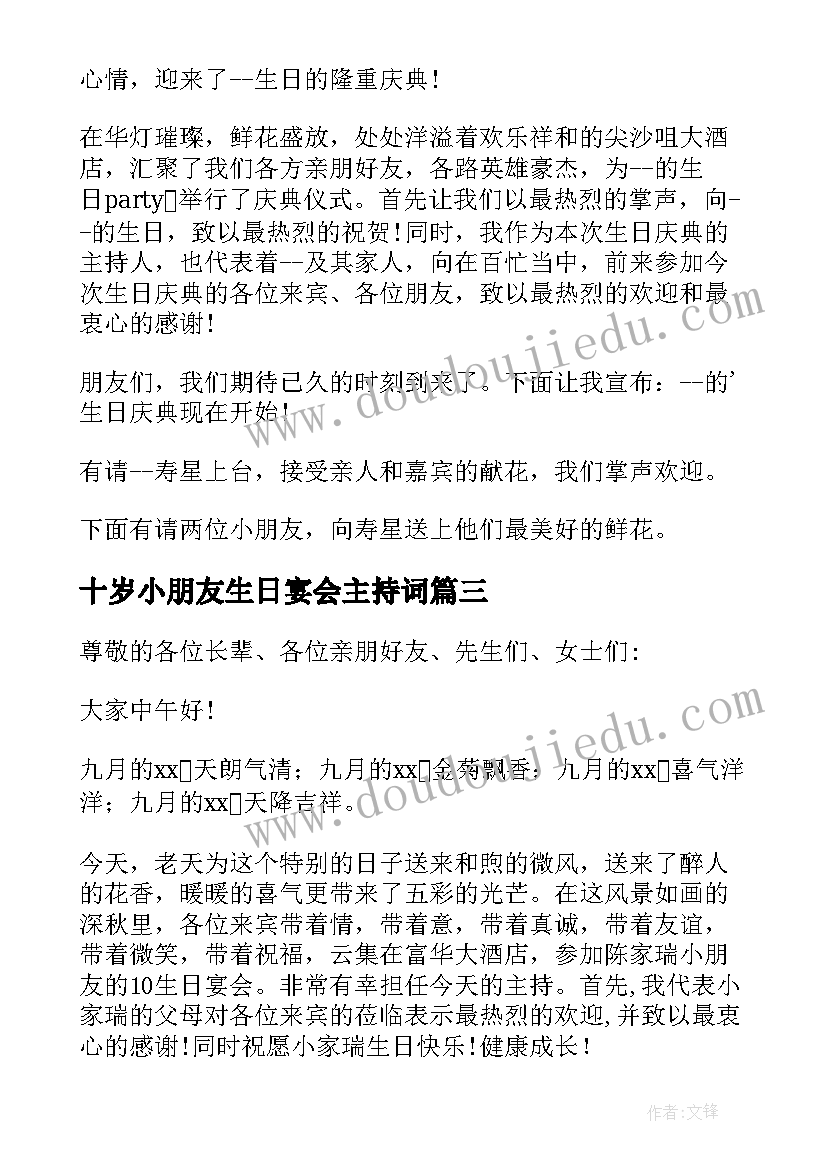 最新十岁小朋友生日宴会主持词(汇总8篇)