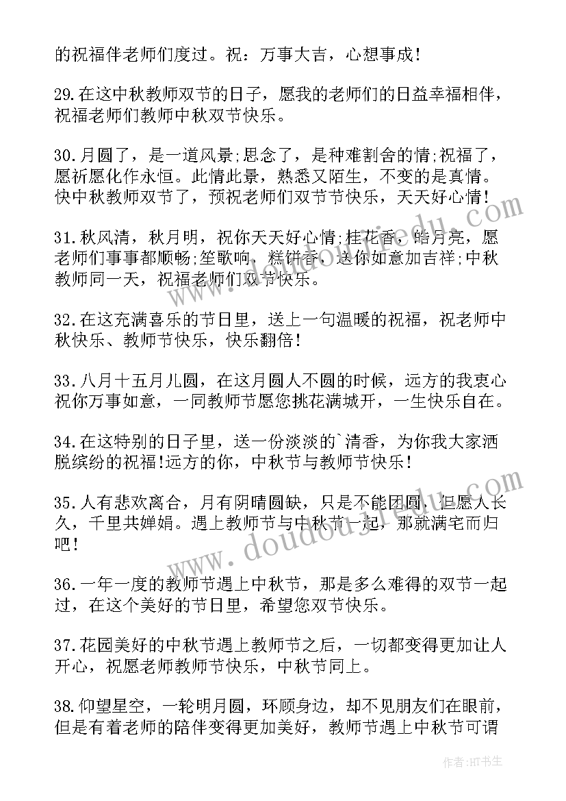 最新教师中秋双节的祝福语(优质15篇)