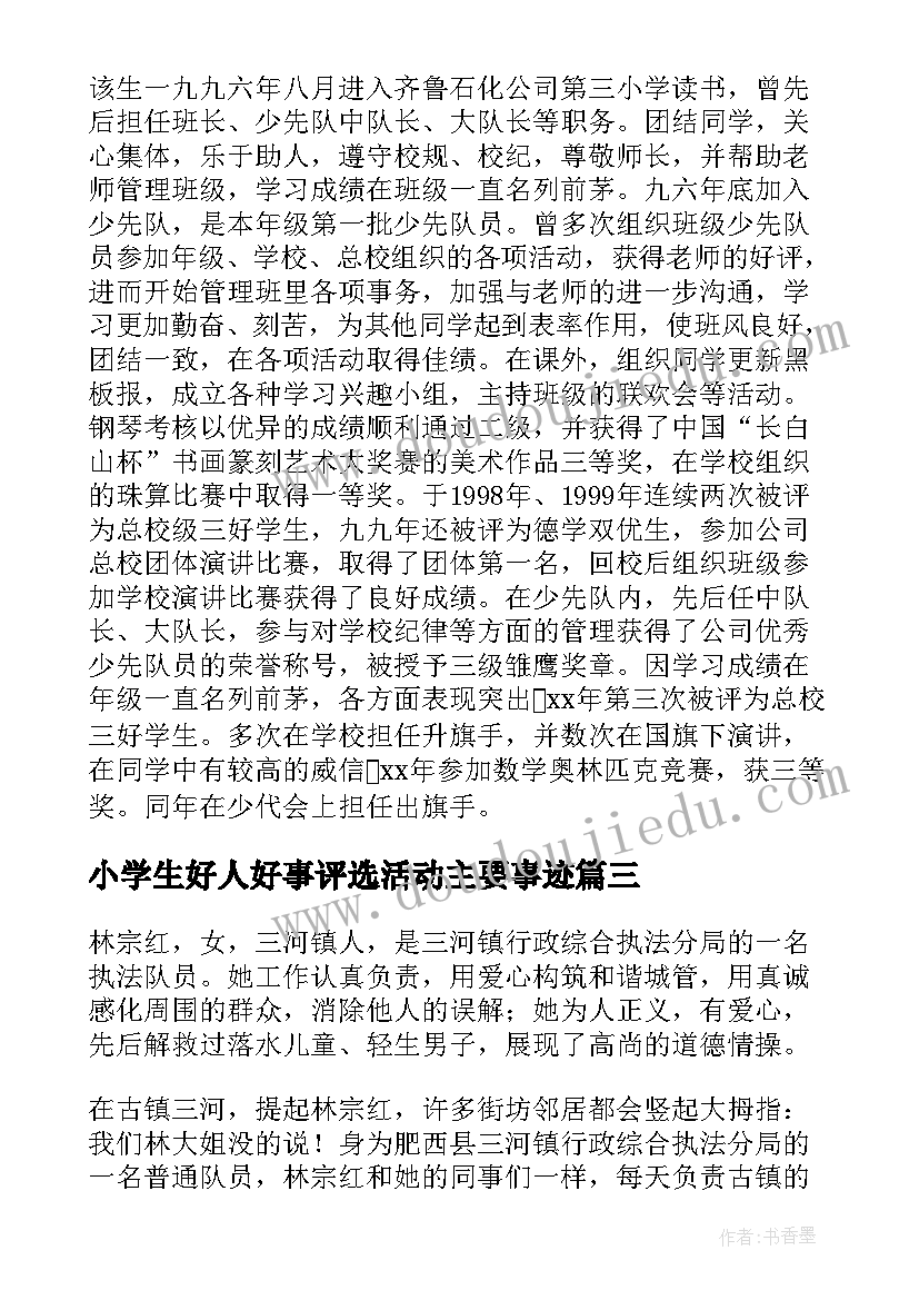 小学生好人好事评选活动主要事迹 小学生好人好事事迹材料(优秀8篇)