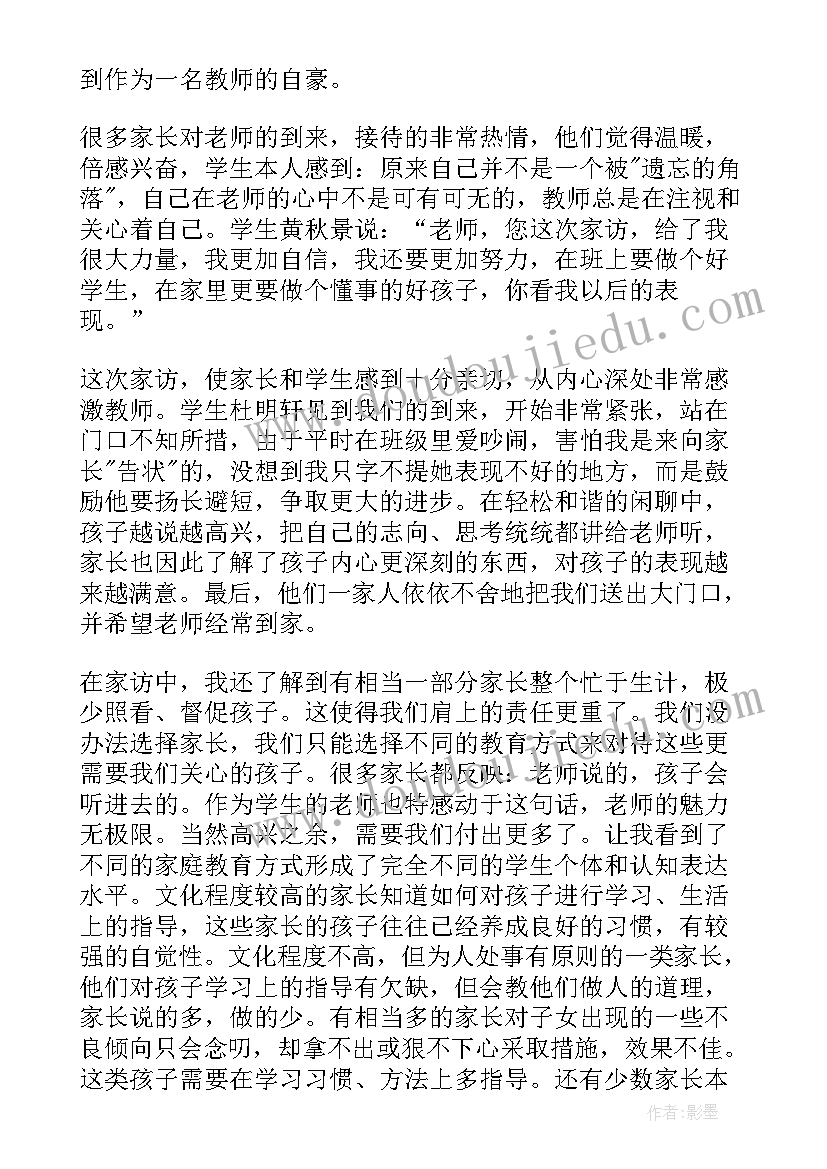 最新教师家访心得体会(优秀8篇)