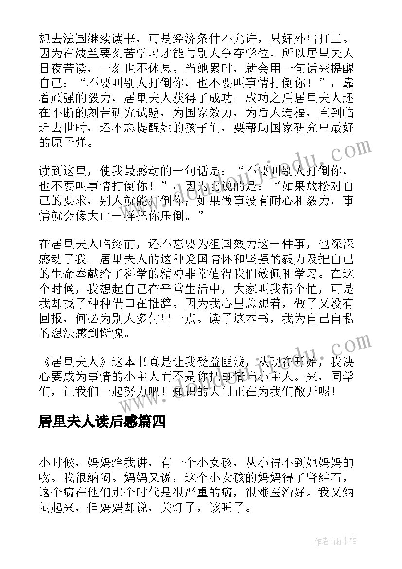 居里夫人读后感(汇总8篇)