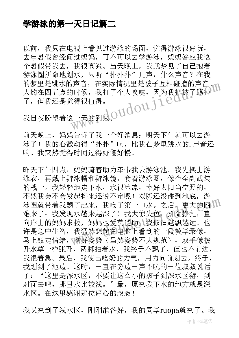 2023年学游泳的第一天日记(实用8篇)