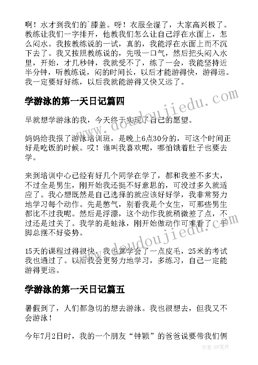 2023年学游泳的第一天日记(实用8篇)