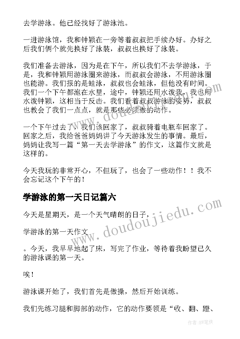 2023年学游泳的第一天日记(实用8篇)