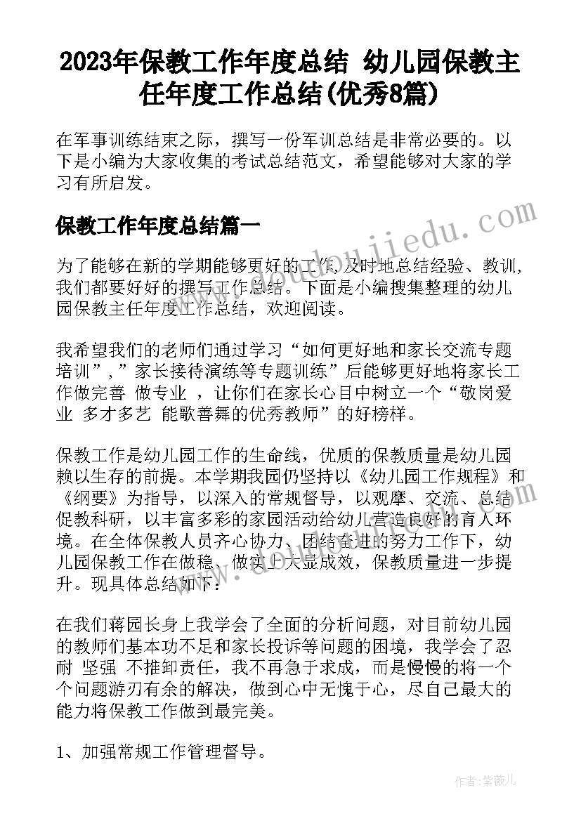 2023年保教工作年度总结 幼儿园保教主任年度工作总结(优秀8篇)