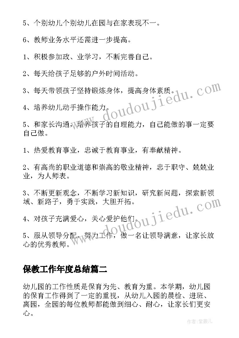 2023年保教工作年度总结 幼儿园保教主任年度工作总结(优秀8篇)