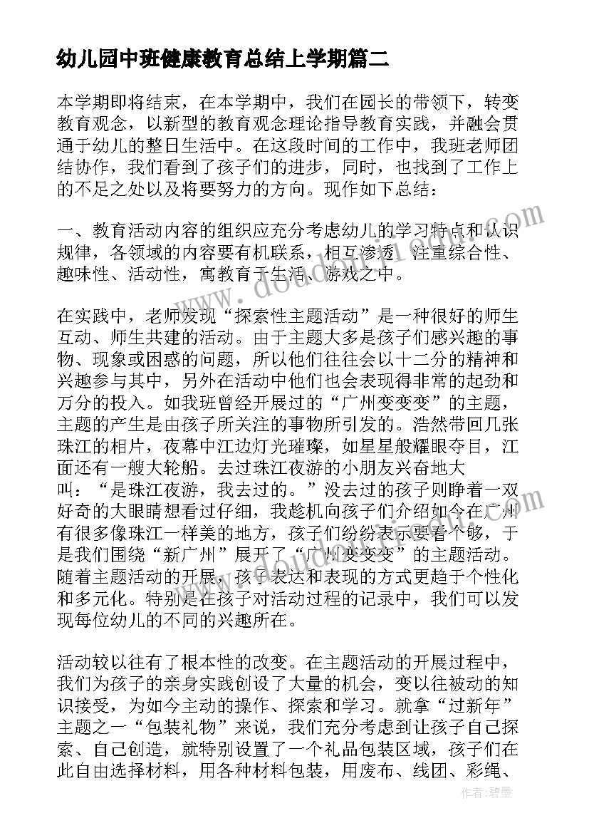 幼儿园中班健康教育总结上学期 幼儿园中班上学期的教学总结(通用9篇)