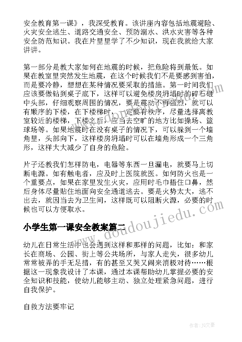 最新小学生第一课安全教案(优秀9篇)