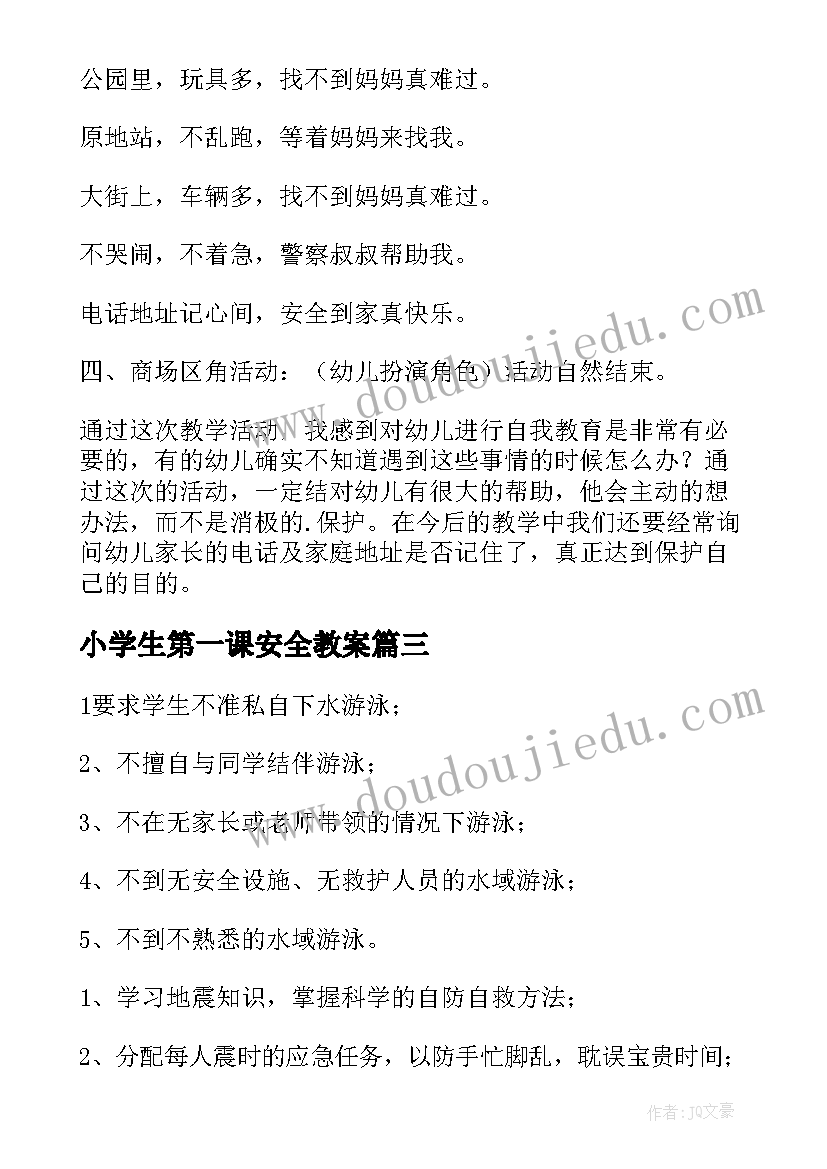 最新小学生第一课安全教案(优秀9篇)