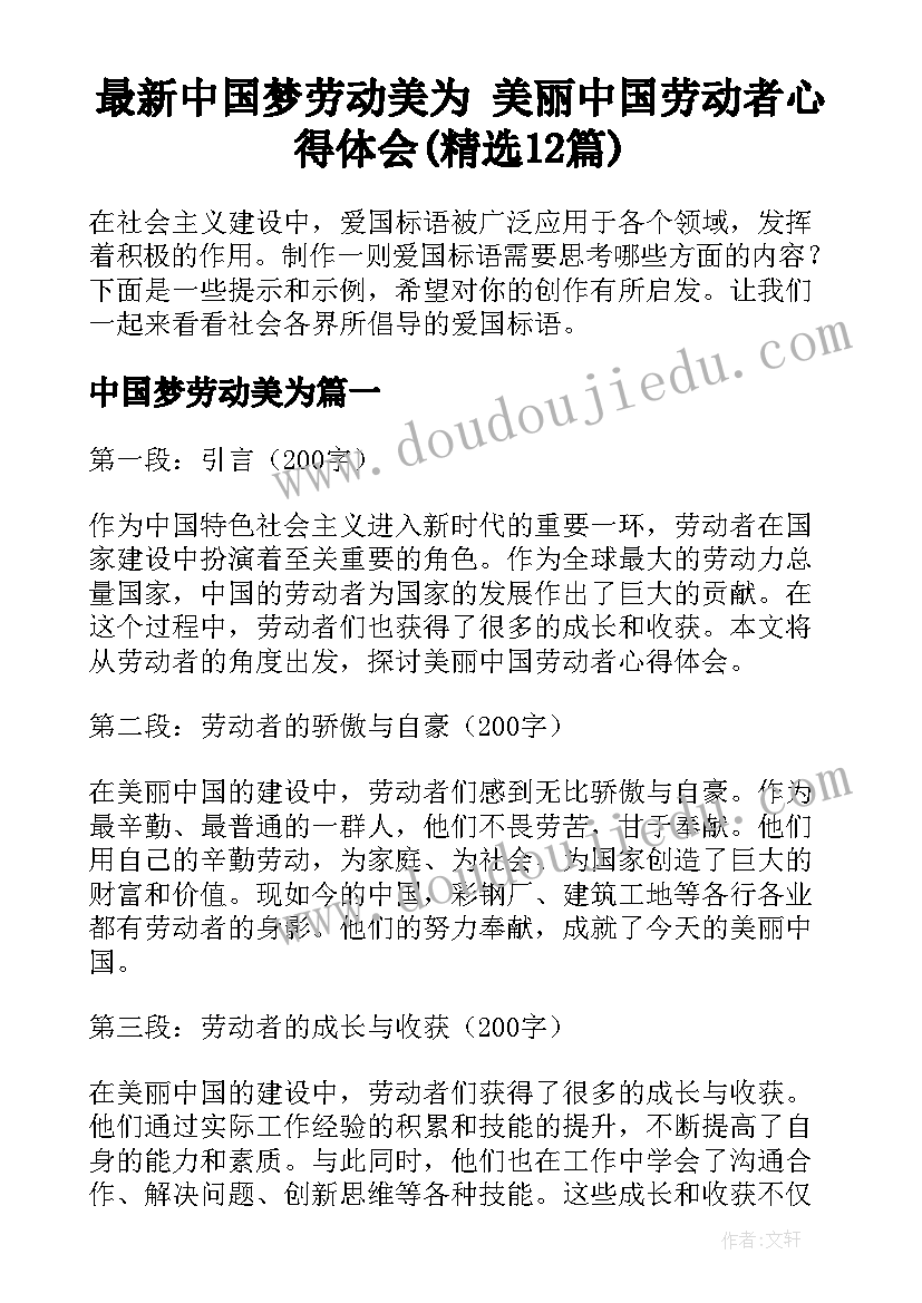 最新中国梦劳动美为 美丽中国劳动者心得体会(精选12篇)