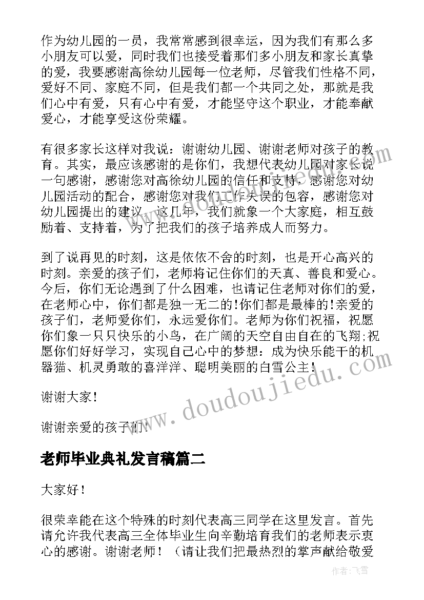 老师毕业典礼发言稿(精选19篇)