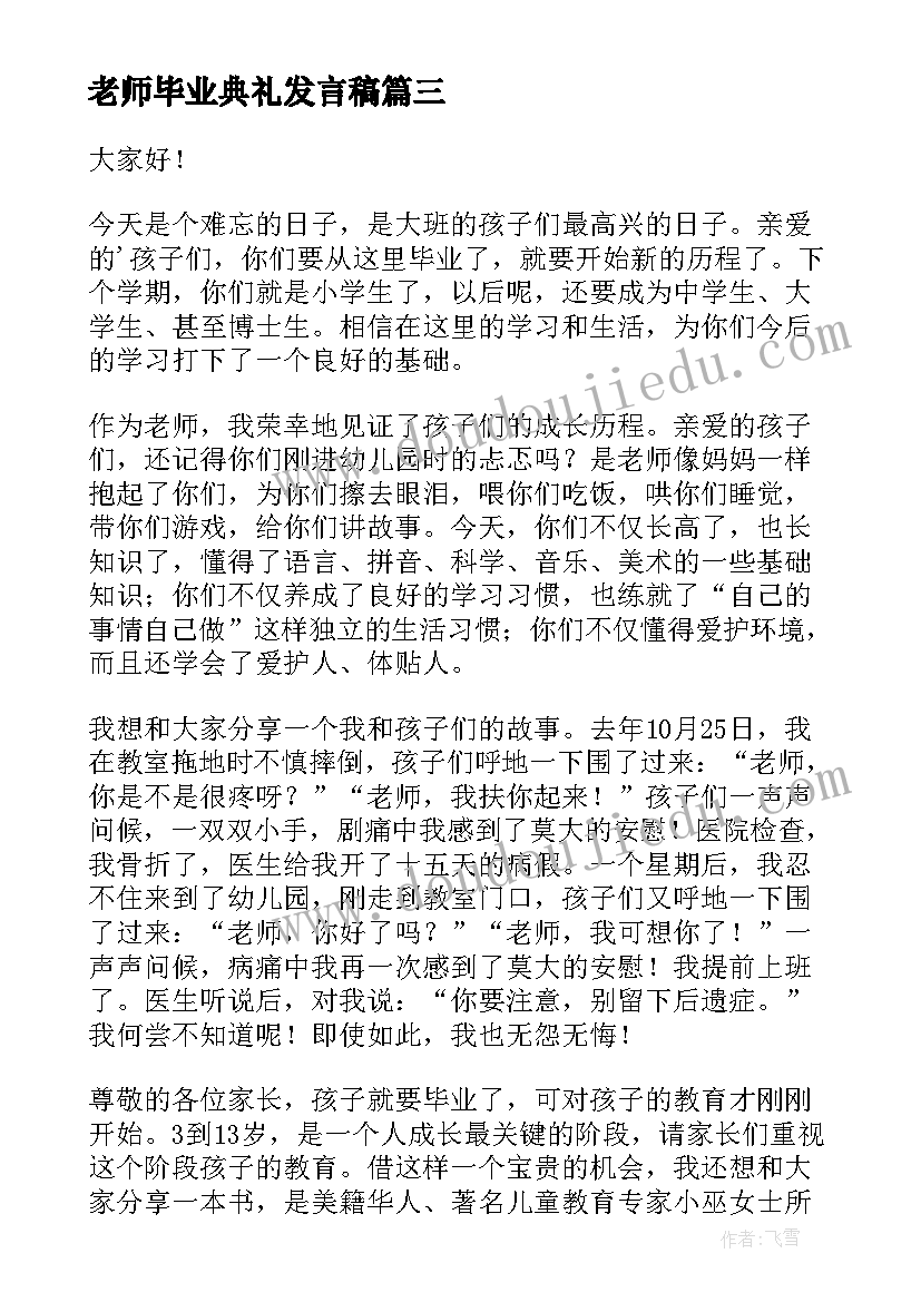 老师毕业典礼发言稿(精选19篇)