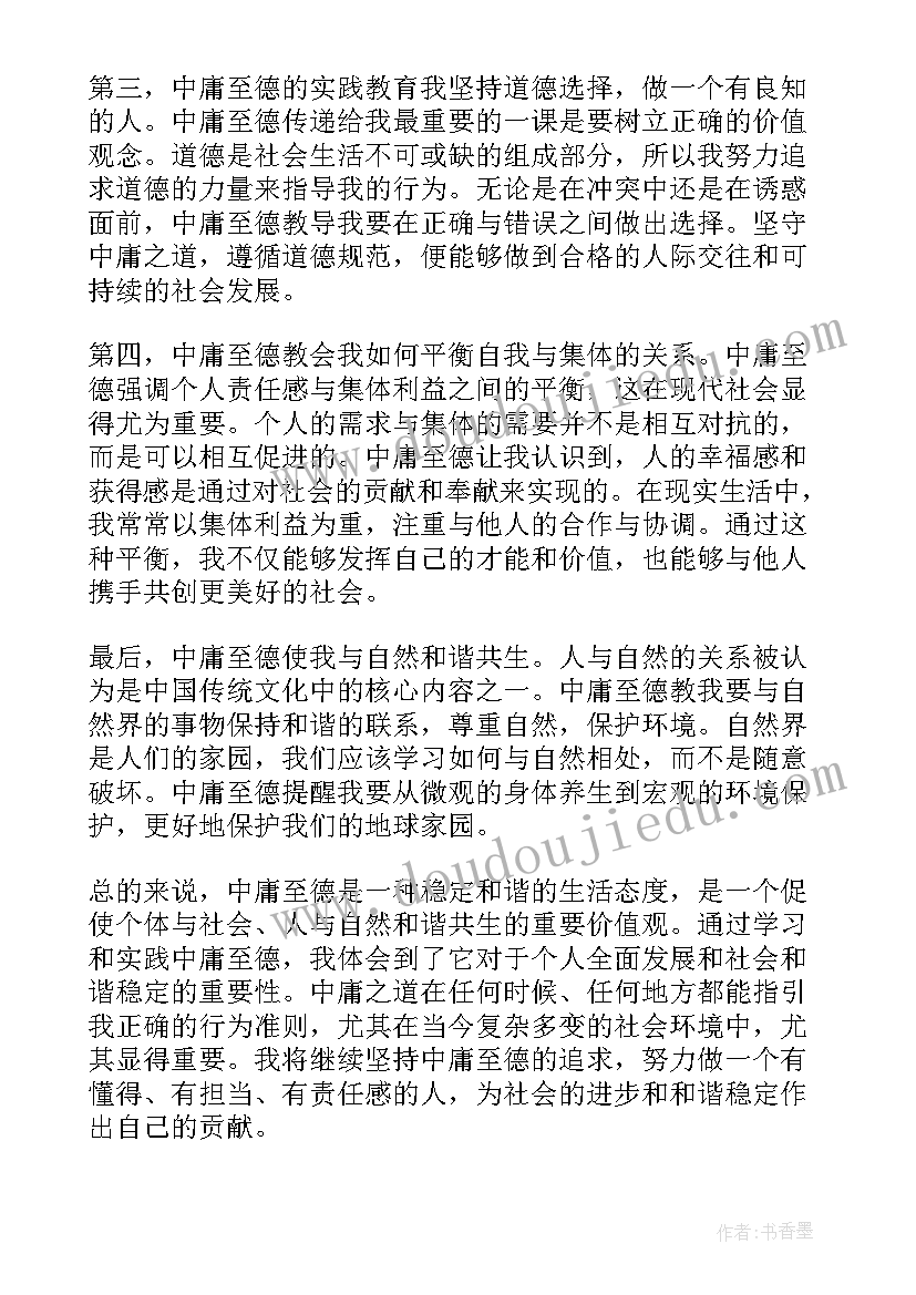 最新读中庸心得联系生活实际(大全9篇)