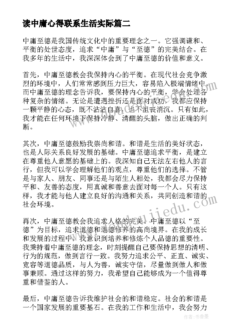 最新读中庸心得联系生活实际(大全9篇)