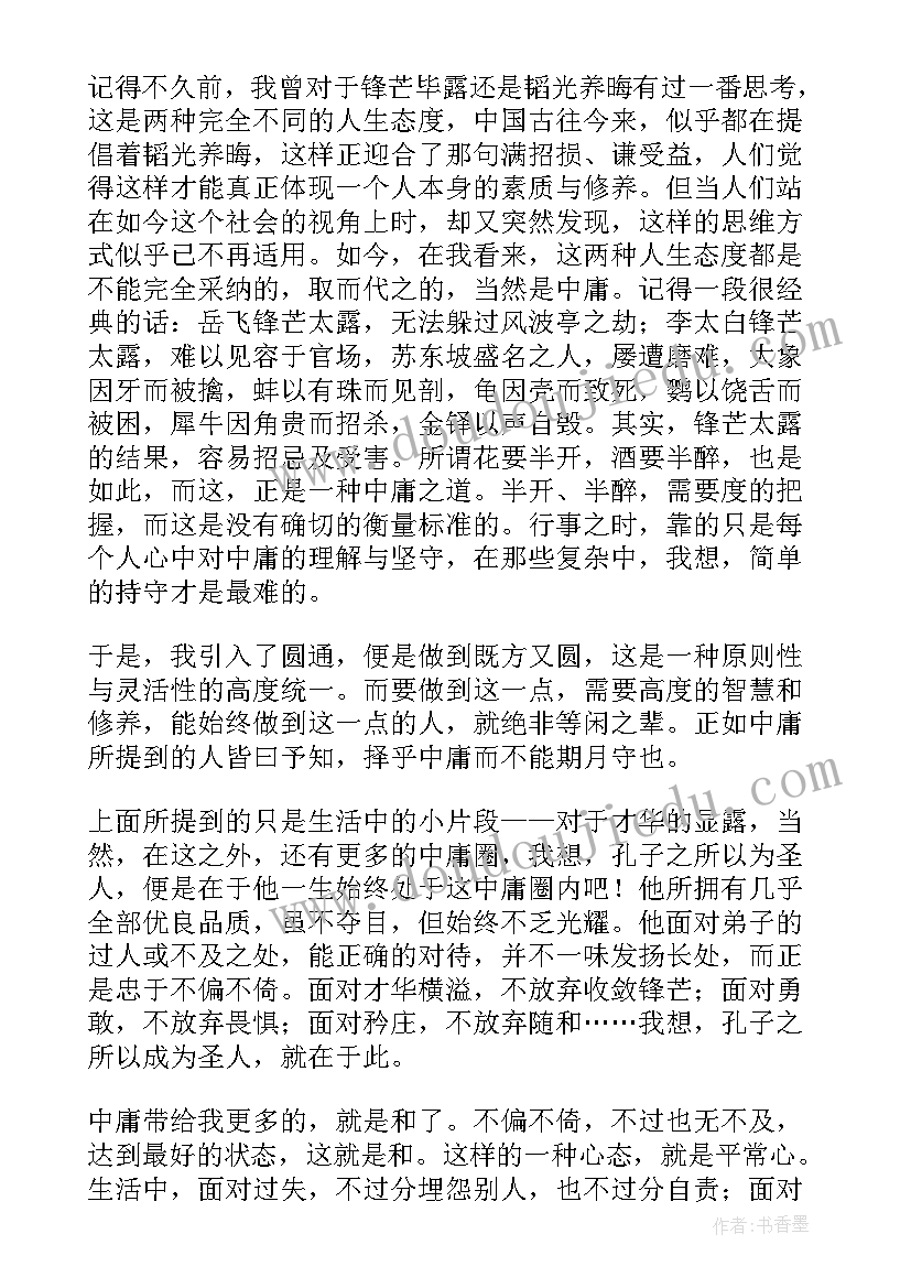 最新读中庸心得联系生活实际(大全9篇)