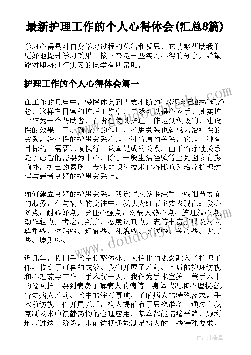 最新护理工作的个人心得体会(汇总8篇)