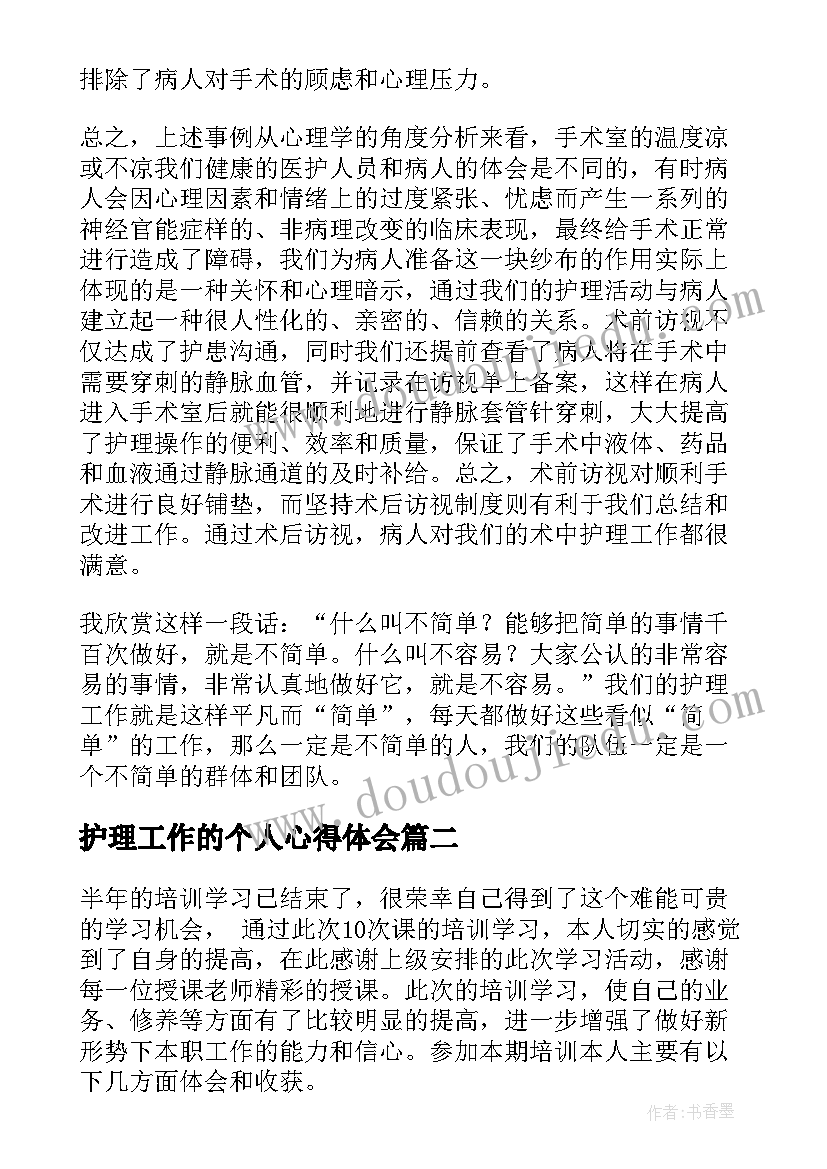 最新护理工作的个人心得体会(汇总8篇)